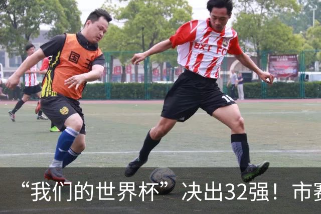 “我们的世界杯”决出32强！市赛晋级之路，热爱抵酷暑绵长