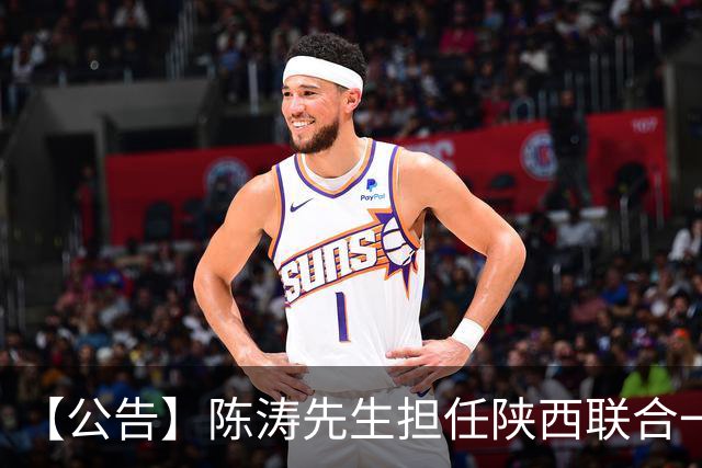 【公告】陈涛先生担任陕西联合一线队主教练