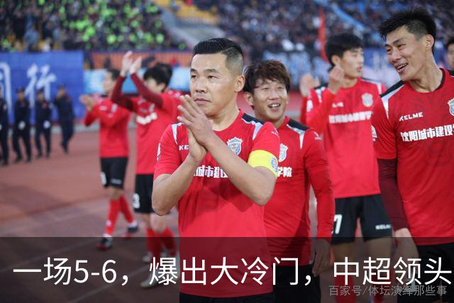 一场5-6，爆出大冷门，中超领头羊意外被淘汰，倒在点球大战