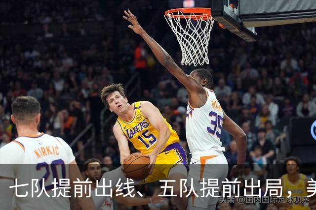 七队提前出线、五队提前出局，美加墨世界杯末轮悬念还有多少？