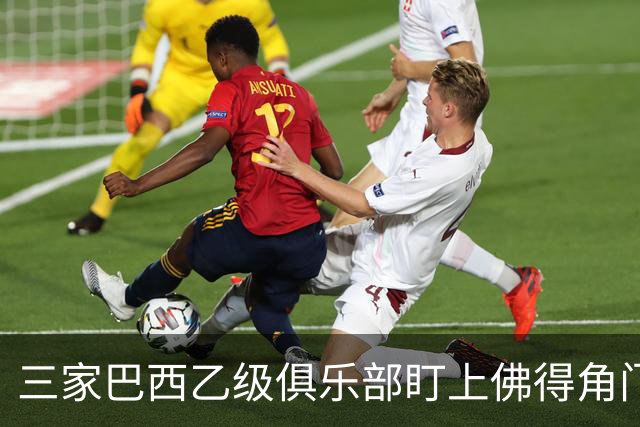 三家巴西乙级俱乐部盯上佛得角门将 收入有望大幅提升