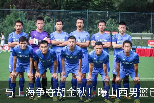 与上海争夺胡金秋！曝山西男篮已向广厦发起报价