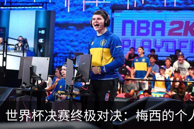 世界杯决赛终极对决：梅西的个人主义VS西班牙的团队体系
