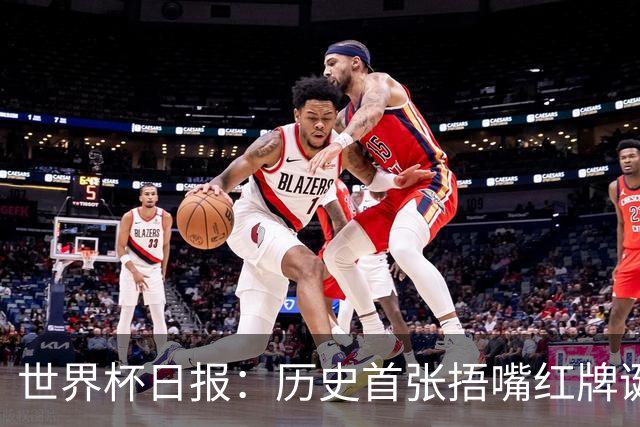 世界杯日报：历史首张捂嘴红牌诞生 海地土耳其提前出局