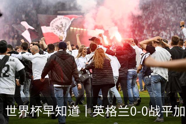 世界杯早知道丨英格兰0-0战平加纳 C罗梅开二度葡萄牙5球大胜