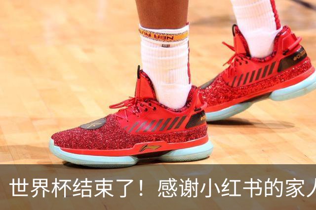 世界杯结束了！感谢小红书的家人们帮我把乐子放大1000倍