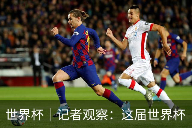 世界杯｜记者观察：这届世界杯“注水”了吗？
