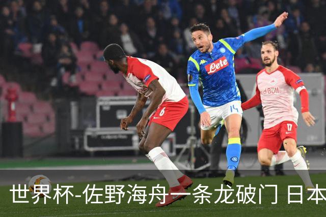 世界杯-佐野海舟一条龙破门 日本半场暂1-0领先巴西