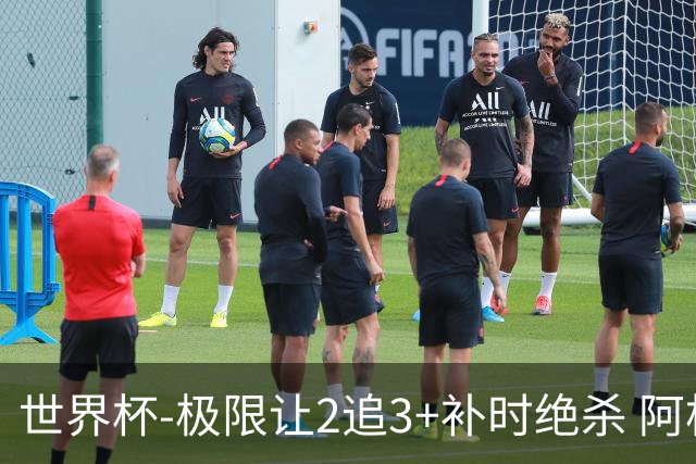 世界杯-极限让2追3+补时绝杀 阿根廷3-2逆转埃及进8强