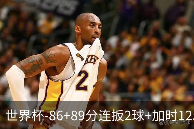 世界杯-86+89分连扳2球+加时125分点射 比利时极限3-2