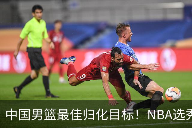 中国男篮最佳归化目标！NBA选秀预测前十顺位，大学生涯场均16+5