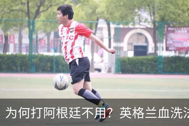 为何打阿根廷不用？英格兰血洗法国后球迷集体发问
