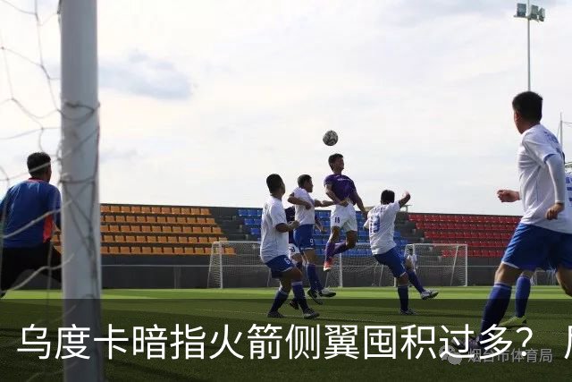 乌度卡暗指火箭侧翼囤积过多？ 尼克斯也有大量侧翼 问题是三分差