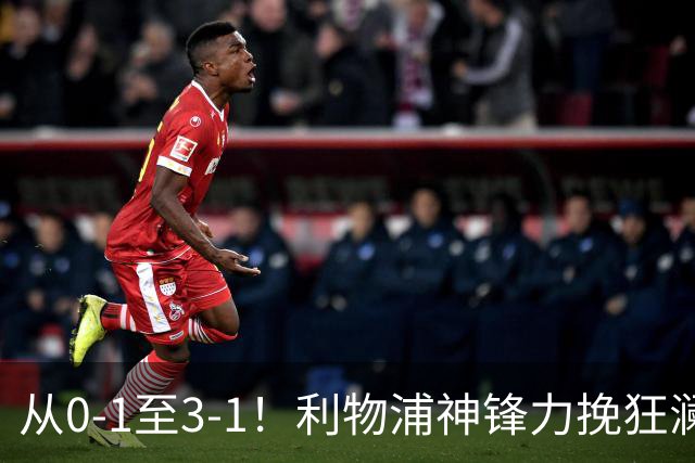 从0-1至3-1！利物浦神锋力挽狂澜，新西兰队被打服，创世界杯首胜