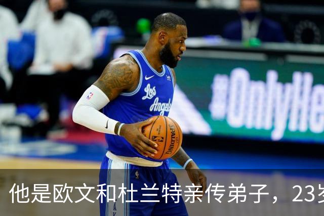 他是欧文和杜兰特亲传弟子，23岁在NBA场均24+3！24岁却面临无球可打