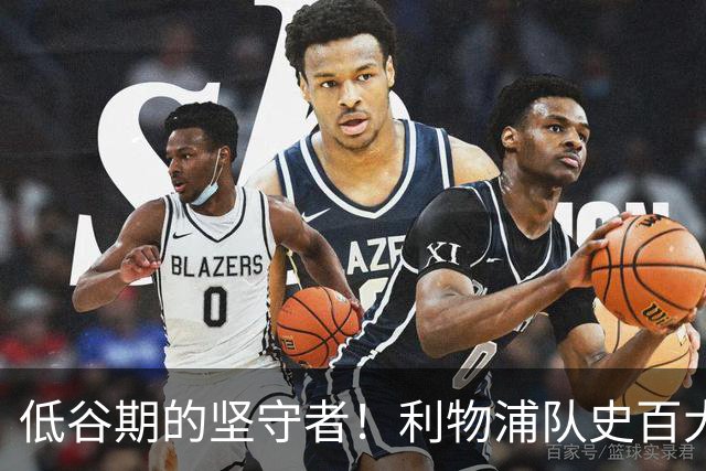 低谷期的坚守者！利物浦队史百大球星第75位－阿兰·阿考特