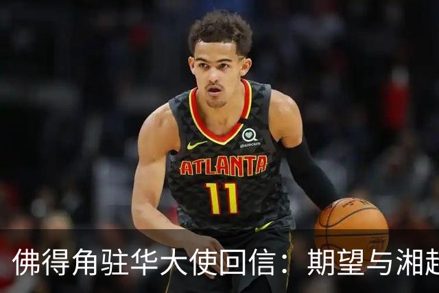 佛得角驻华大使回信：期望与湘超冠军永州队以球会友