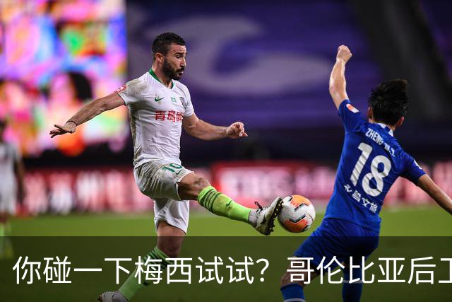 你碰一下梅西试试？哥伦比亚后卫：教练让我挑衅，梅西直接化身战神最近哥伦比亚媒体圈炸出一个猛料
