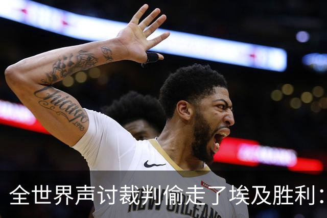 全世界声讨裁判偷走了埃及胜利：阿根廷名宿承认萨拉赫点球被无视