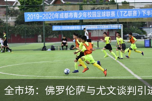 全市场：佛罗伦萨与尤文谈判引进若昂·马里奥，球员渴望加盟