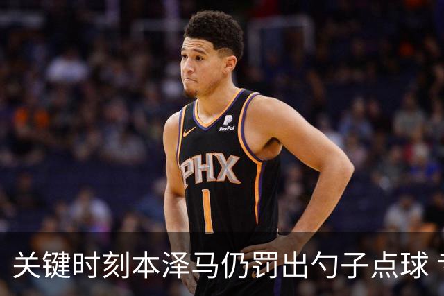 关键时刻本泽马仍罚出勺子点球 专家：这胆太大了