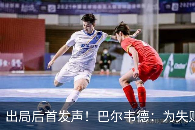 出局后首发声！巴尔韦德：为失败负责，但绝不会放弃代表国家出战