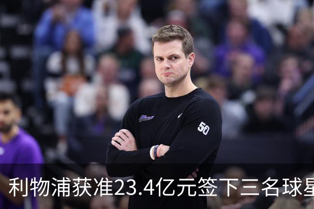 利物浦获准23.4亿元签下三名球星，球员已准备夏季转会