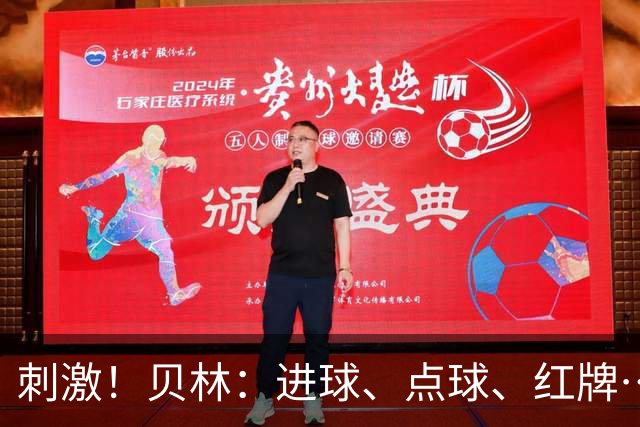 刺激！贝林：进球、点球、红牌…这比赛难以置信，团结让我们取胜