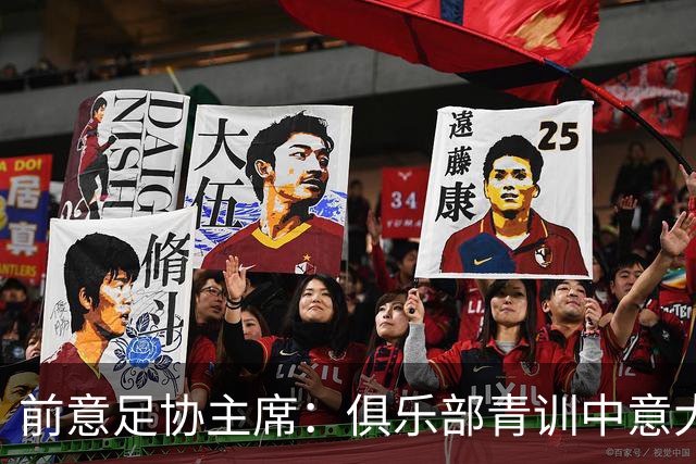 前意足协主席：俱乐部青训中意大利人只有30% 意大利本该进世界杯