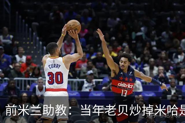 前米兰助教：当年老贝炒掉米哈是个错误；他们两人曾发生争吵