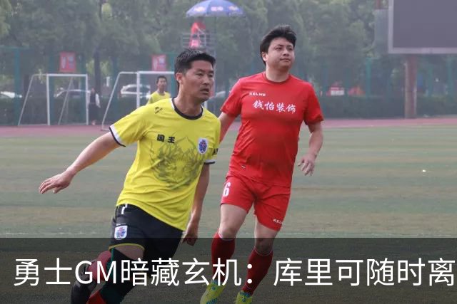 勇士GM暗藏玄机：库里可随时离队？未来续约悬念牵动联盟