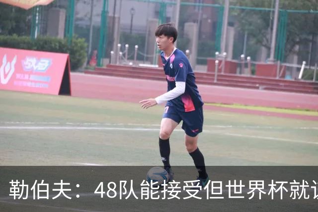 勒伯夫：48队能接受但世界杯就该是强强对话，32强赛才是正式开始