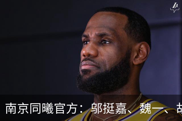 南京同曦官方：邬挺嘉、魏一、胡崇洋、徐远征等6人离队