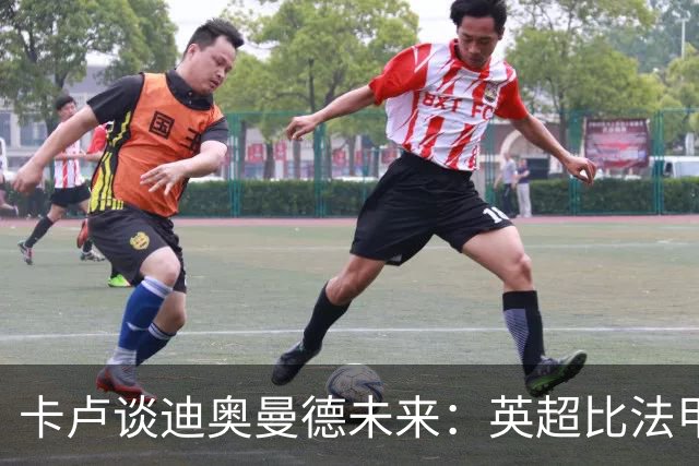 卡卢谈迪奥曼德未来：英超比法甲更锻炼人，但去巴黎能赢得一切