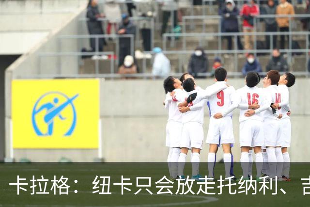 卡拉格：纽卡只会放走托纳利、吉马良斯中的一人，要看谁卖价更高