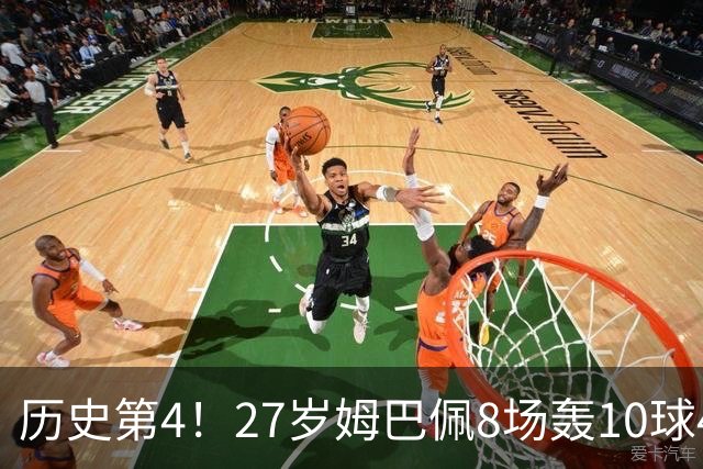 历史第4！27岁姆巴佩8场轰10球4助攻！成盖德穆勒后世界足坛首人