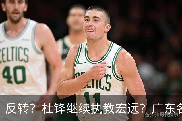 反转？杜锋继续执教宏远？广东名记发声，怒斥苏群，签约关键曝光