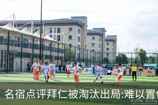 名宿点评拜仁被淘汰出局:难以置信!黄潜值得敬佩