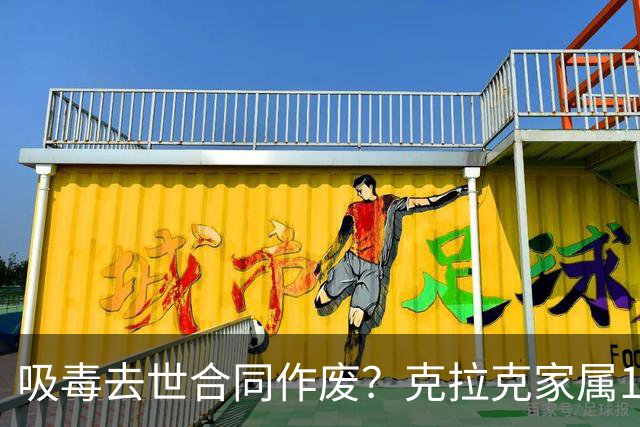 吸毒去世合同作废？克拉克家属1250万恐一分不得？灰熊老板解套？