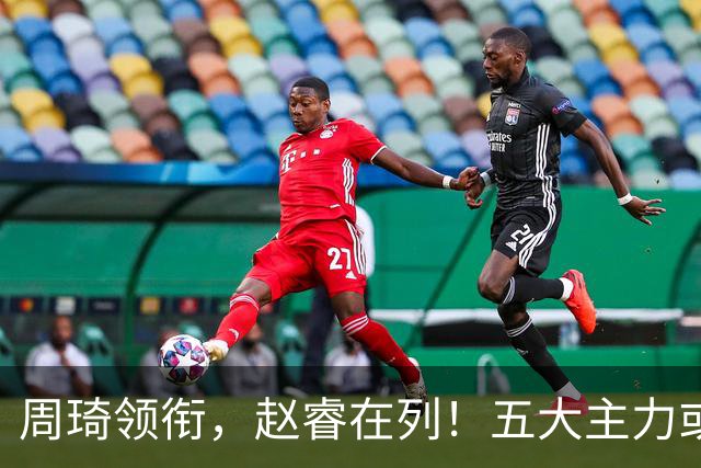 周琦领衔，赵睿在列！五大主力或驰援男篮，CBA得分王令人惋惜