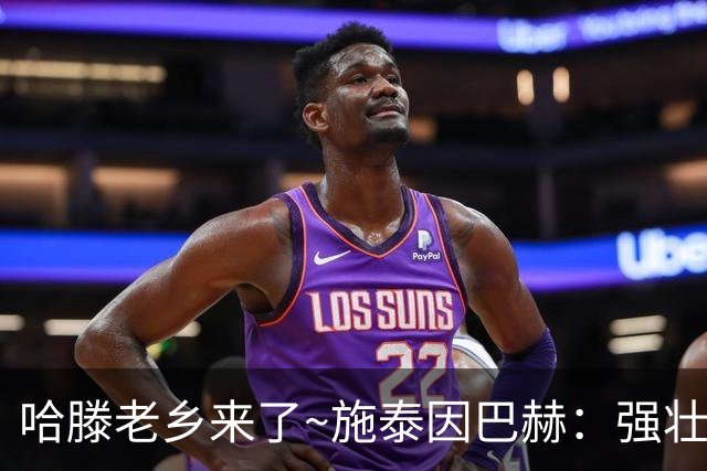 哈滕老乡来了~施泰因巴赫：强壮的两双怪兽 需要内线的球队看过来
