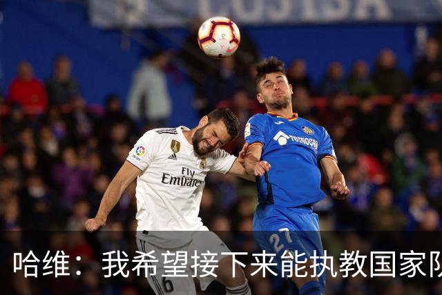 哈维：我希望接下来能执教国家队，对于称赞梅西我已经词穷了