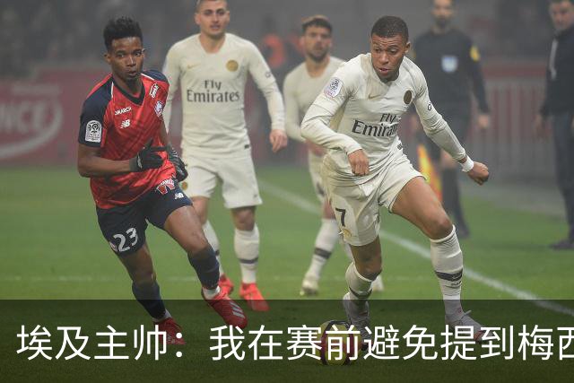 埃及主帅：我在赛前避免提到梅西，这个名字可能会让一些球员害怕