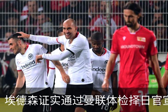埃德森证实通过曼联体检择日官宣，转会费恐升至5000万！红魔全力争取打包M费萨默维尔