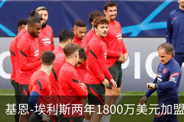 基恩-埃利斯两年1800万美元加盟篮网评级：A-