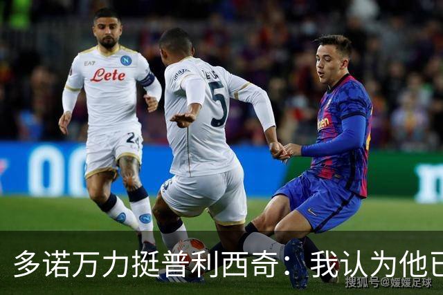 多诺万力挺普利西奇：我认为他已经做好了充分准备，会发挥出色