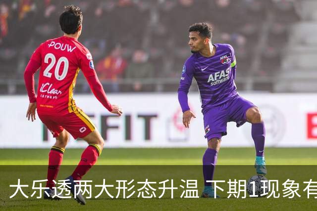 大乐透两大形态升温 下期1现象有望成今年首例
