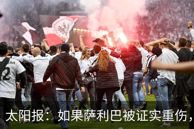 太阳报：如果萨利巴被证实重伤，阿森纳考虑免签斯通斯应急