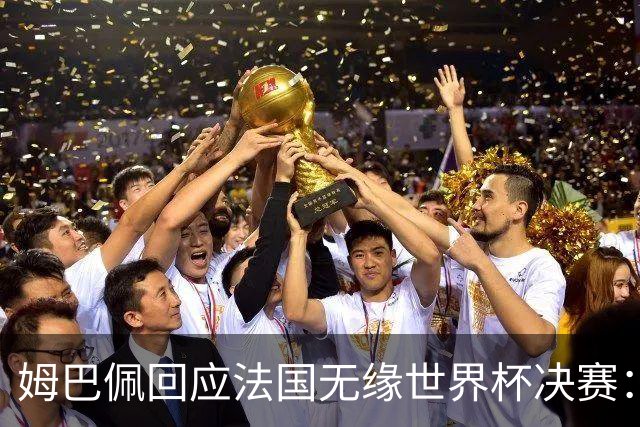 姆巴佩回应法国无缘世界杯决赛：我们让对手掌控了节奏，在逼抢中缺乏沟通，当夺回球权时传球也未达到半决赛要求，这一切因素导致了失利