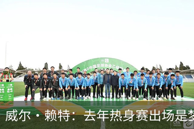 威尔·赖特：去年热身赛出场是梦想成真，我希望在利物浦证明自己